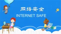 网络安全教育---主题班会课件