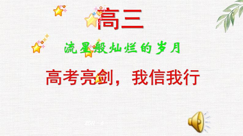 中小学生励志主题班会课件《高考亮剑,我信我行》第2页