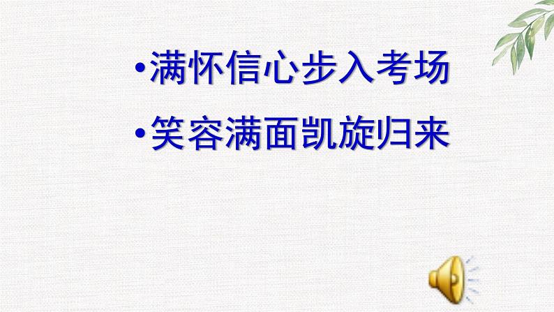 中小学生励志主题班会课件《高考亮剑,我信我行》第6页