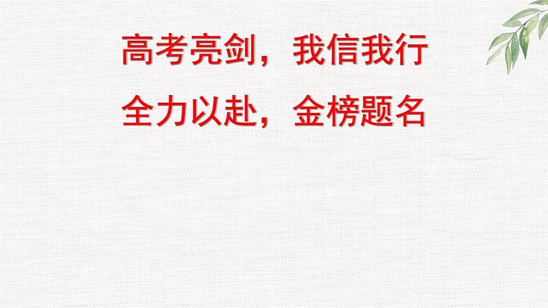 中小学生励志主题班会课件《高考亮剑,我信我行》第8页