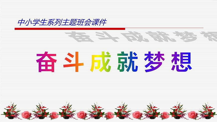 中小學生勵志主題班會課件《奮斗成就夢想》第1頁
