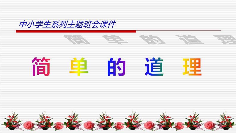 中小学生励志主题班会课件《简单的道理》第1页