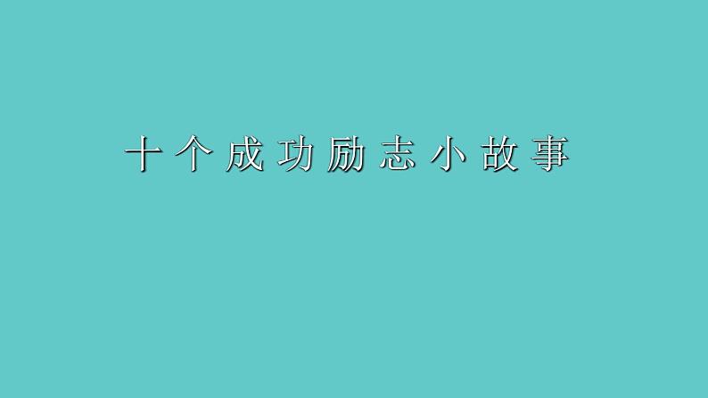 中小学生励志主题班会课件《十个成功励志小故事》第1页
