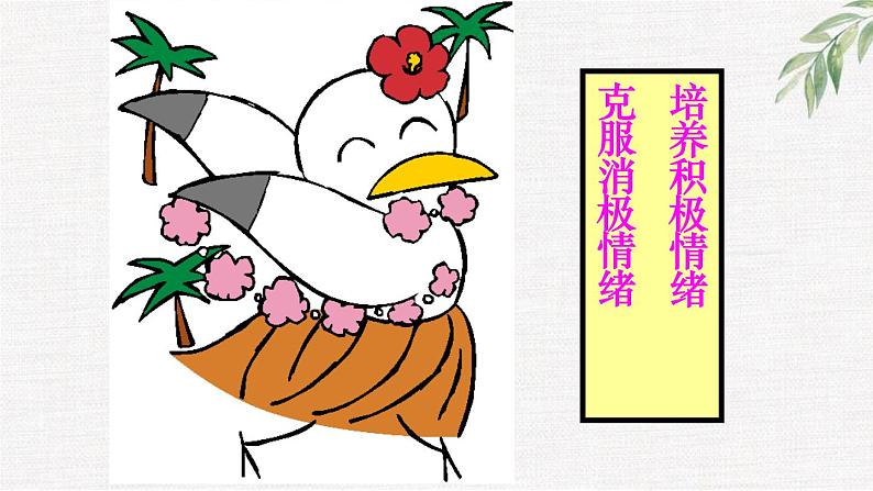 中小学生励志主题班会课件《培养积极情绪》第1页