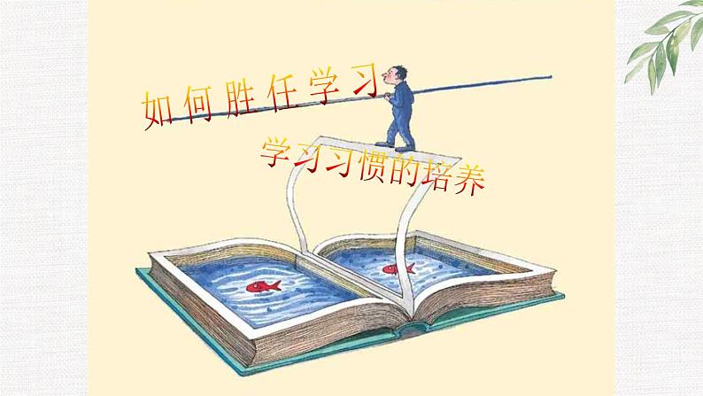 中小学生励志主题班会课件《胜任学习》第2页