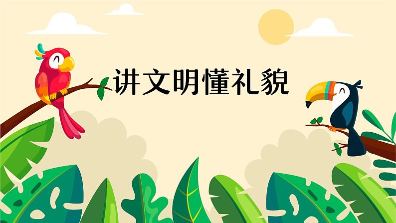 讲文明懂礼貌 课件第1页