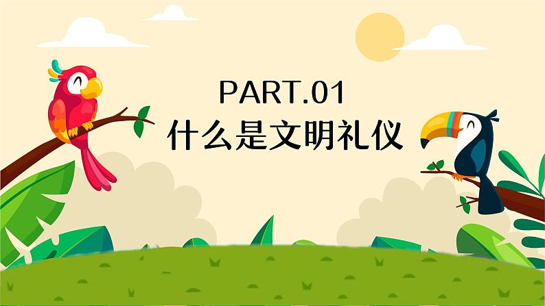 讲文明懂礼貌 课件第3页