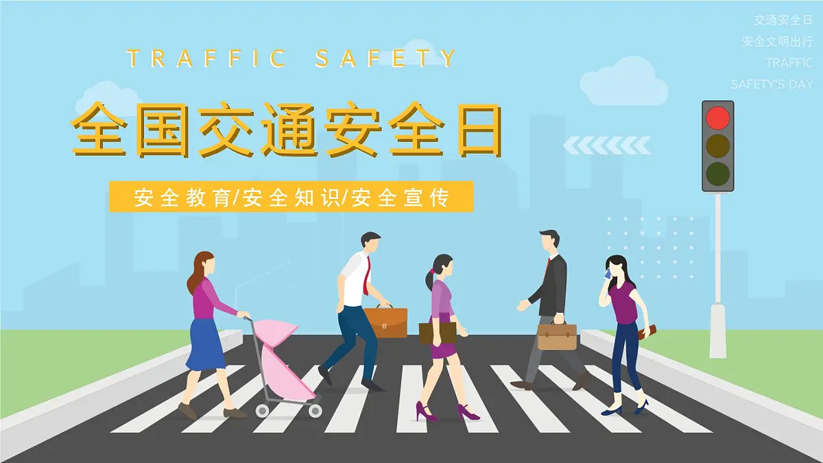 全国交通安全日课件第1页