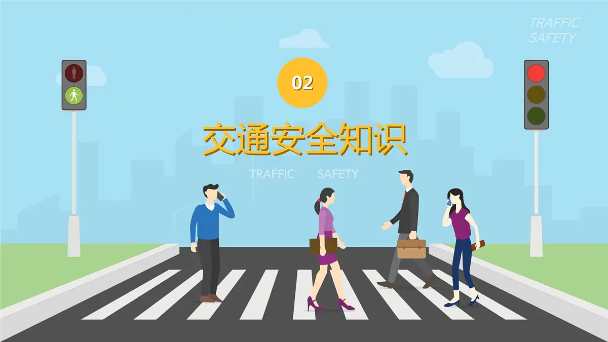 全国交通安全日课件第7页