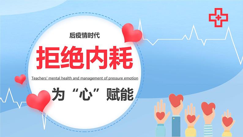 拒绝“内耗”,为“心”赋能课件PPT第1页