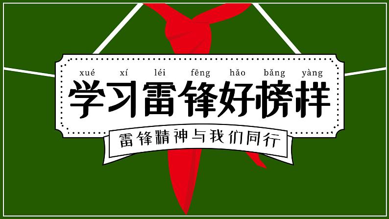 中小学生《爱国教育》系列《学雷锋》主题班会精品演示课件(十六)第1页