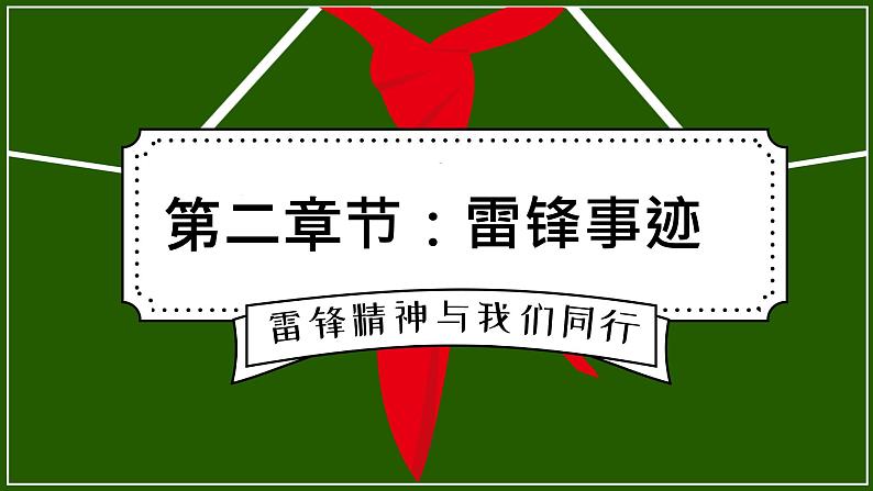 中小学生《爱国教育》系列《学雷锋》主题班会精品演示课件(十六)第8页