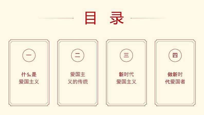 中小学生《爱国教育》系列主题班会精品演示课件(二十七)第2页
