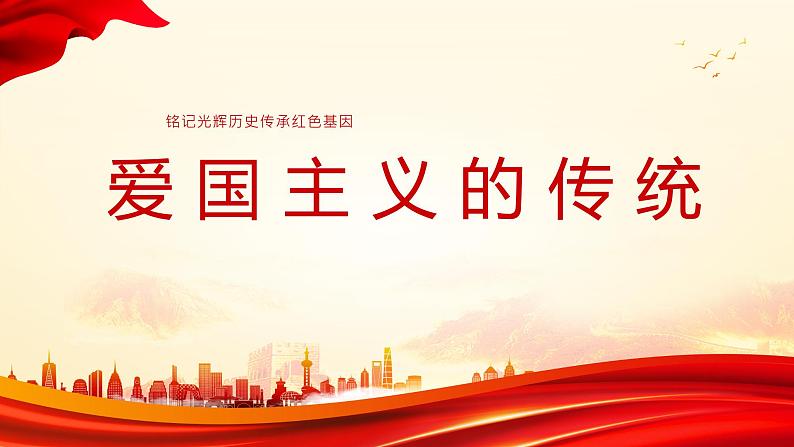 中小学生《爱国教育》系列主题班会精品演示课件(二十七)第8页