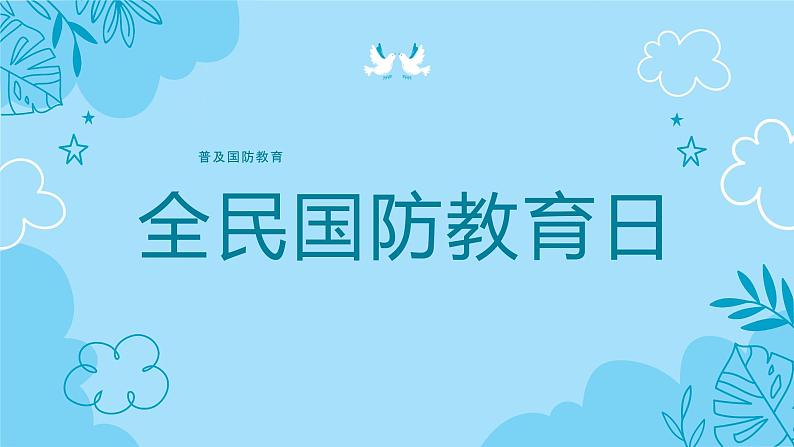 中小学生《爱国教育》系列主题班会精品演示课件(三十一)第3页