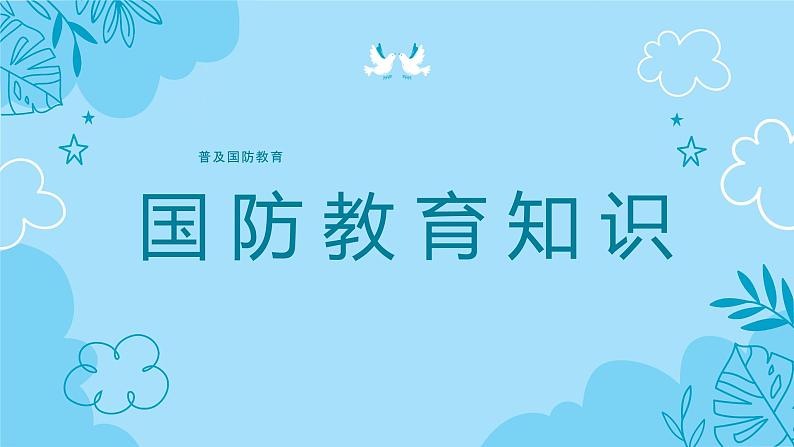 中小学生《爱国教育》系列主题班会精品演示课件(三十一)第5页