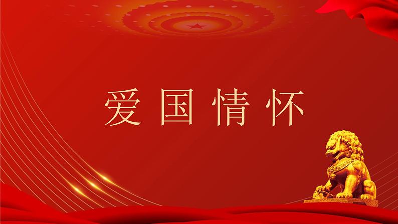 中小学生《爱国教育》系列主题班会精品演示课件(四十二)第3页