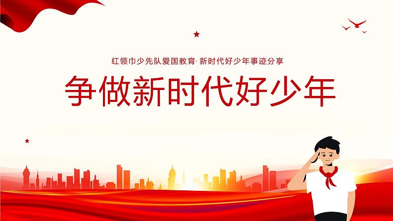 中小学生《爱国教育》系列主题班会精品演示课件(四十一)第1页