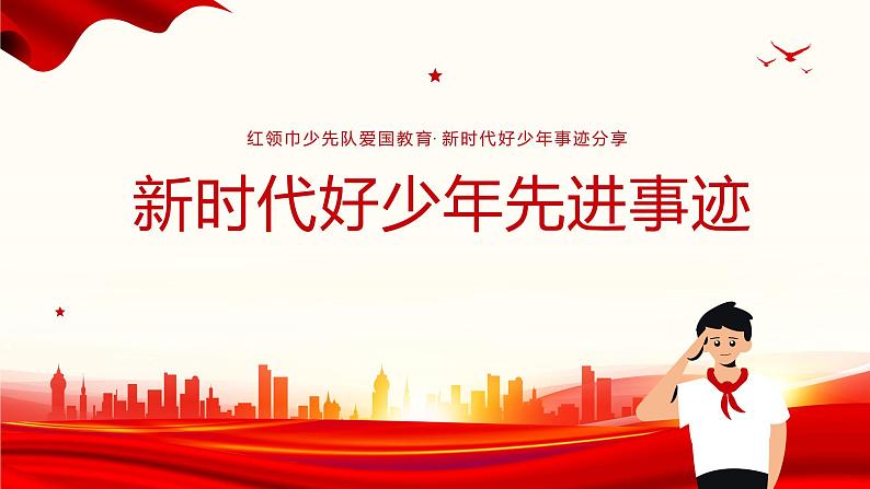 中小学生《爱国教育》系列主题班会精品演示课件(四十一)第6页