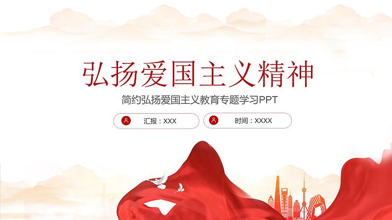 中小学生《爱国教育》系列主题班会精品演示课件PPT(八)01