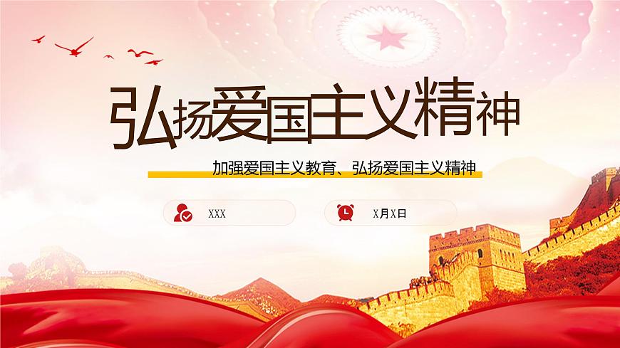 中小學(xué)生《愛國(guó)教育》系列主題班會(huì)精品演示課件PPT(二)第1頁(yè)