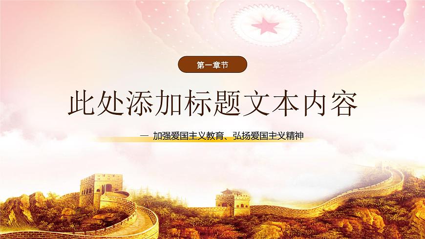 中小學(xué)生《愛國(guó)教育》系列主題班會(huì)精品演示課件PPT(二)第4頁(yè)