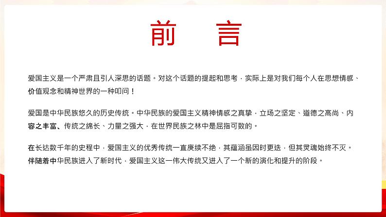 中小学生《爱国教育》系列主题班会精品演示课件PPT(五)第2页