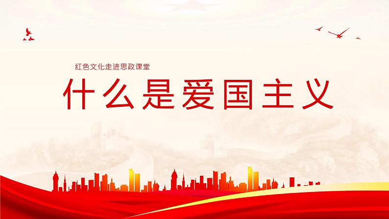 中小学生《爱国教育》系列主题班会精品演示课件PPT(五)第4页