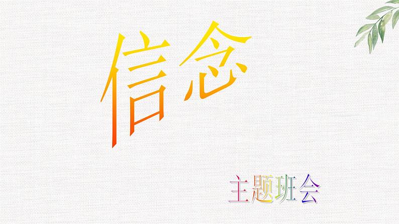 中小学生励志主题班会课件《信念》第1页