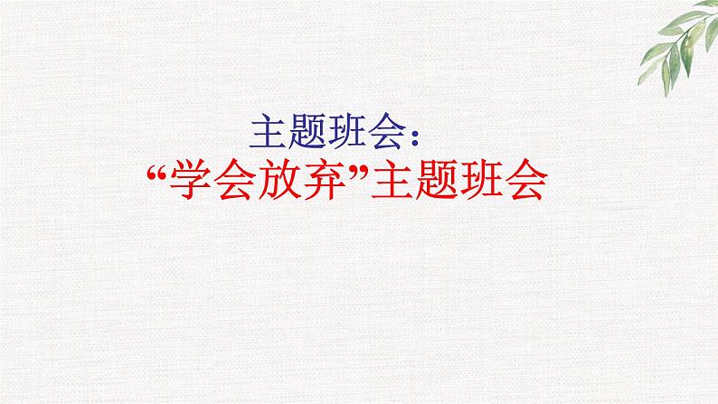 中小学生励志主题班会课件《学会放弃》第1页