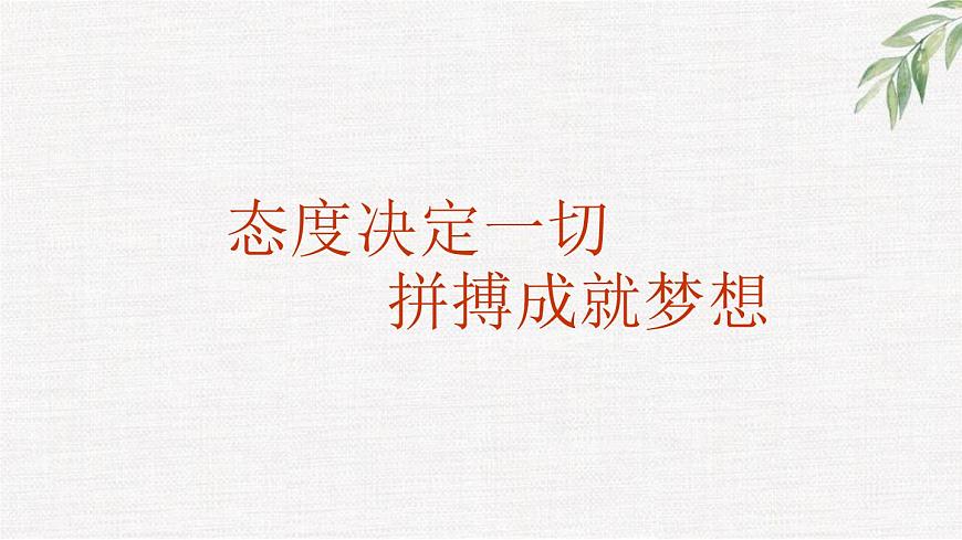 中小學(xué)生勵(lì)志主題班會課件《態(tài)度決定一切，拼搏成就夢想》第1頁