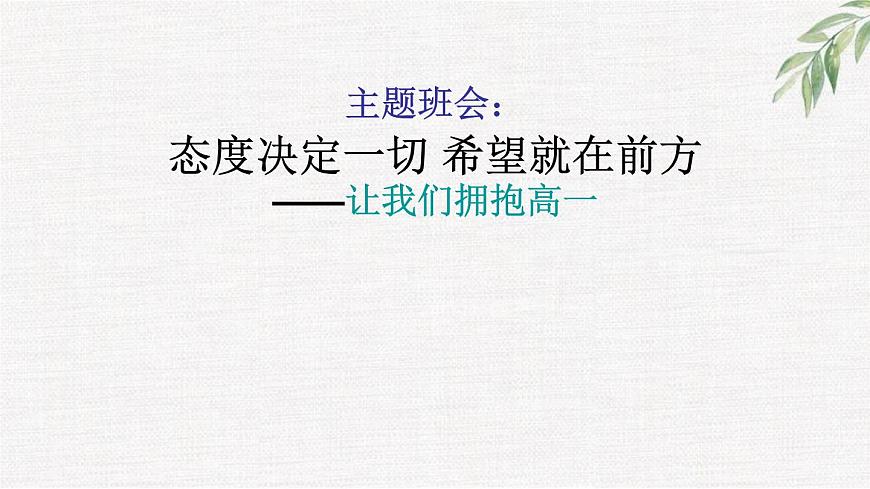 中小學(xué)生勵(lì)志主題班會(huì)課件《態(tài)度決定一切 希望就在前方》第2頁