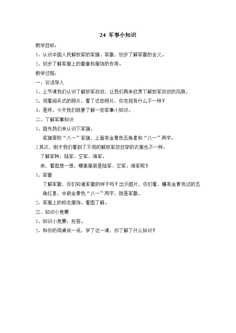 第24课 军事小知识 教学设计01