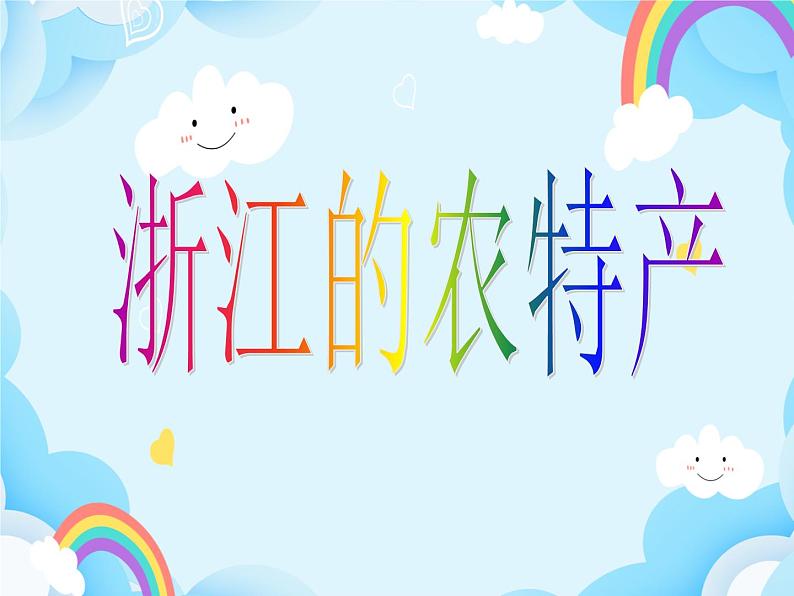 第8课 浙江的农特产 课件第1页