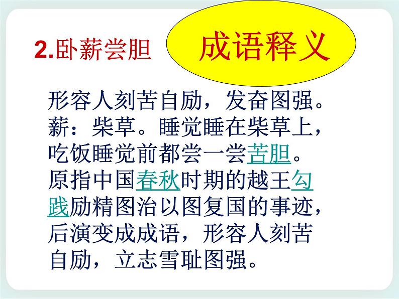 第14课 卧薪尝胆的故事 课件03