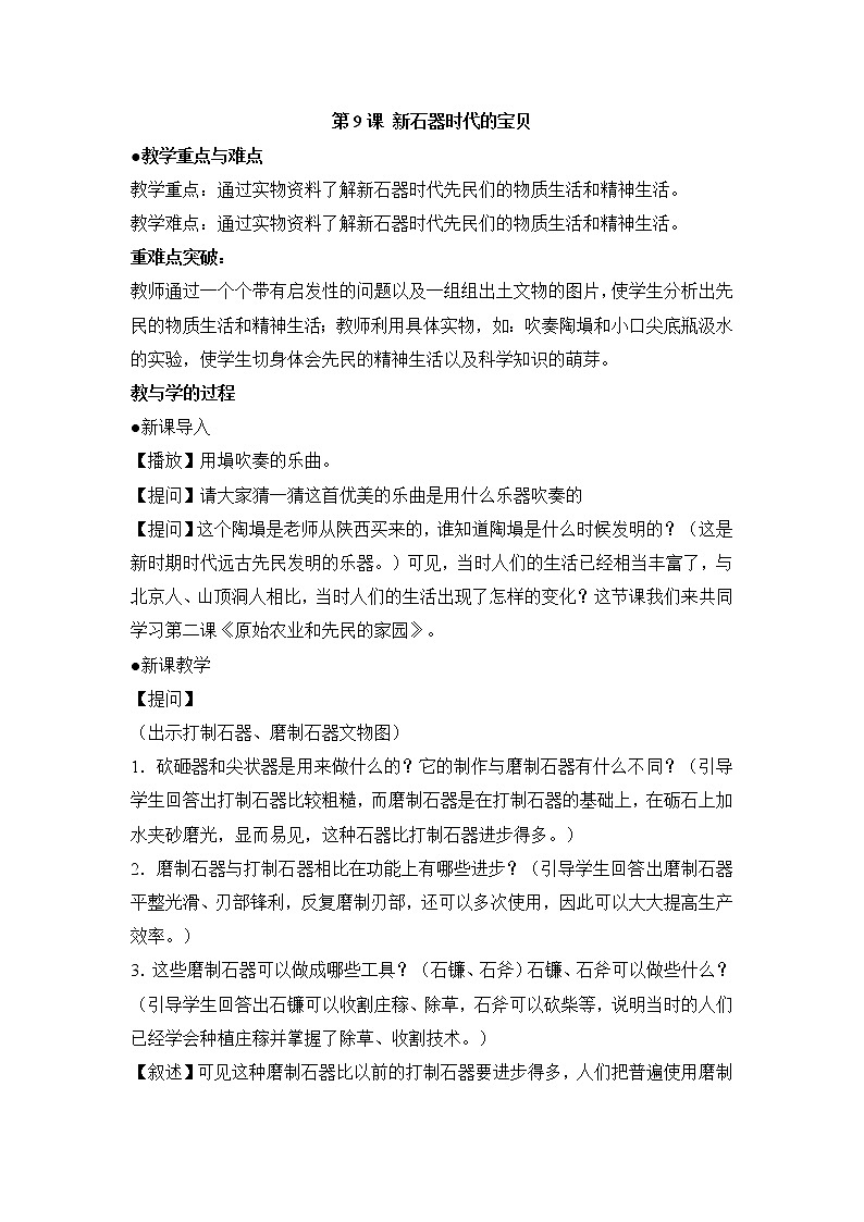 第9课 新石器时代的宝贝 教学设计第1页