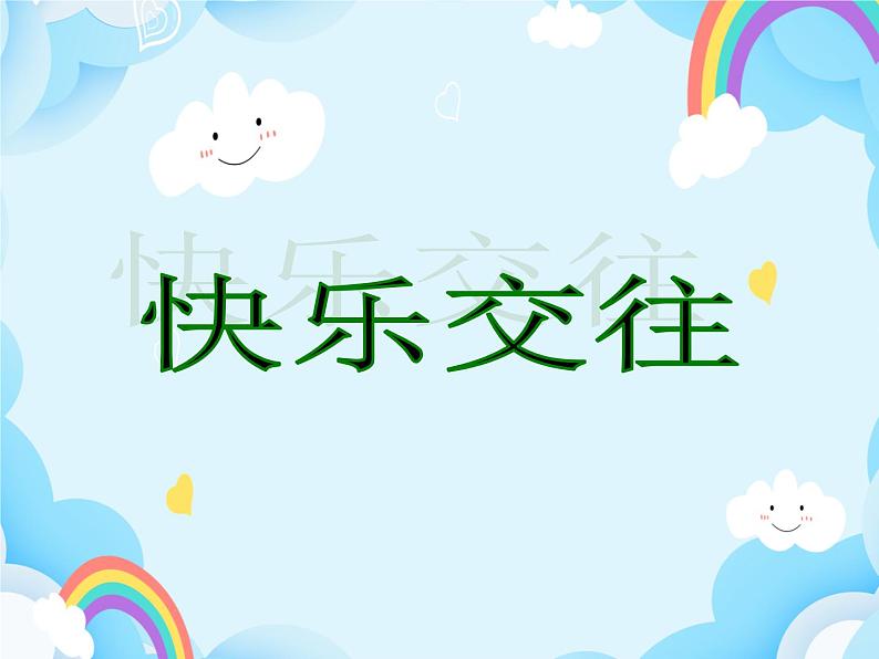 第3课 快乐交往 课件第1页