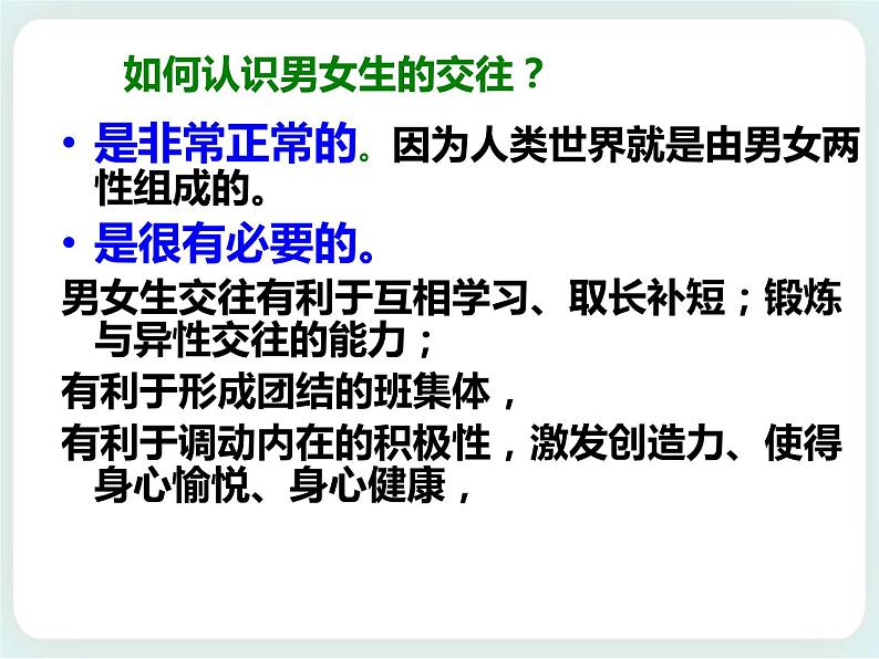 第3课 快乐交往 课件第4页