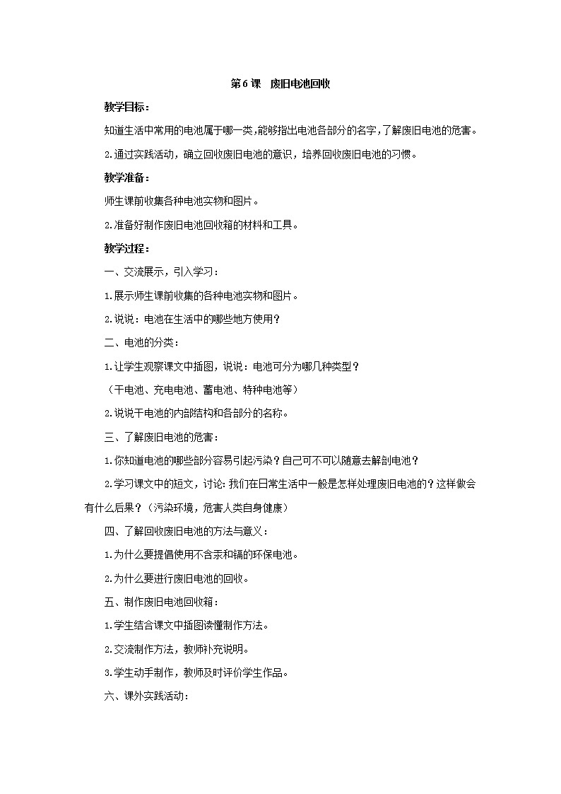 第6课 废旧电池回收 教学设计第1页