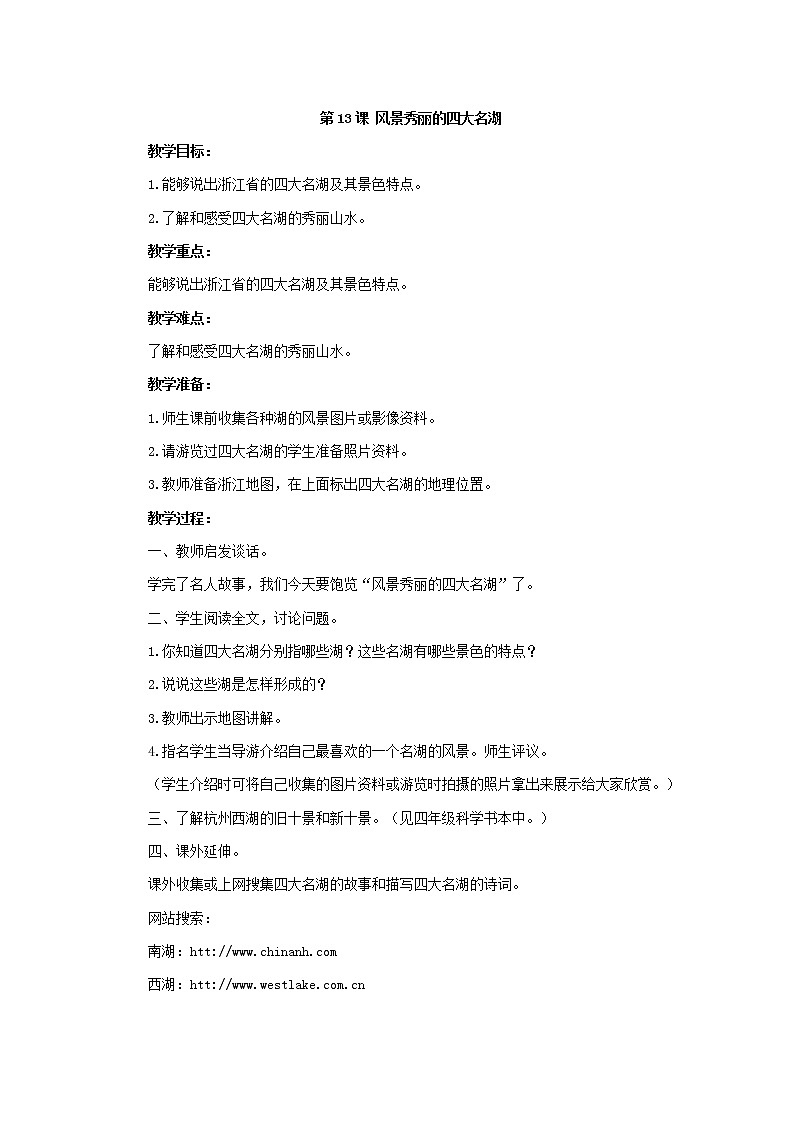 第13课 风景秀丽的四大名湖 教学设计第1页