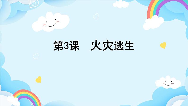 第3课 火灾逃生 课件第1页