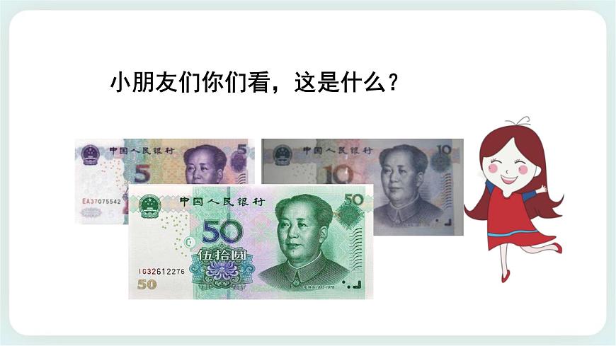 第5課 識別人民幣 課件第2頁