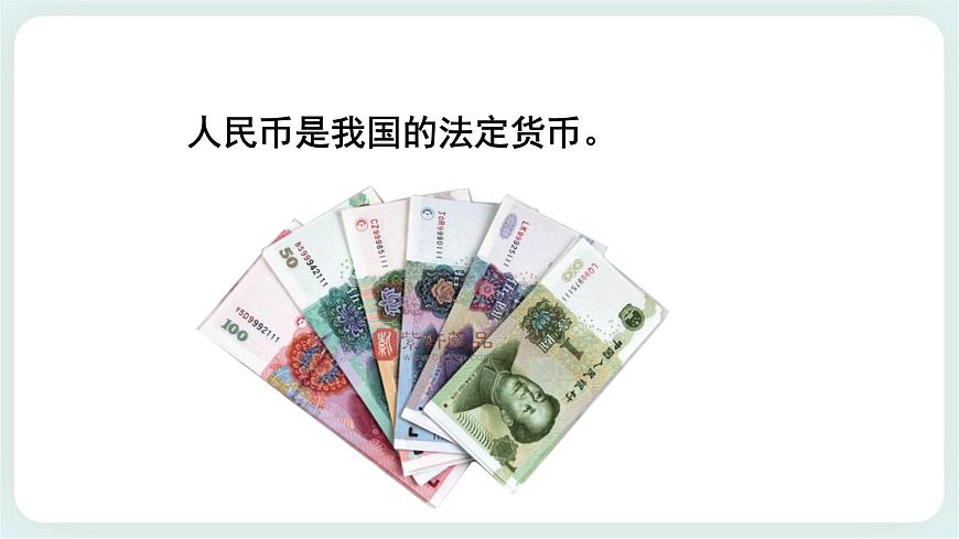 第5課 識別人民幣 課件第3頁