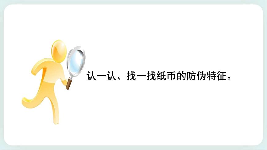 第5課 識別人民幣 課件第8頁