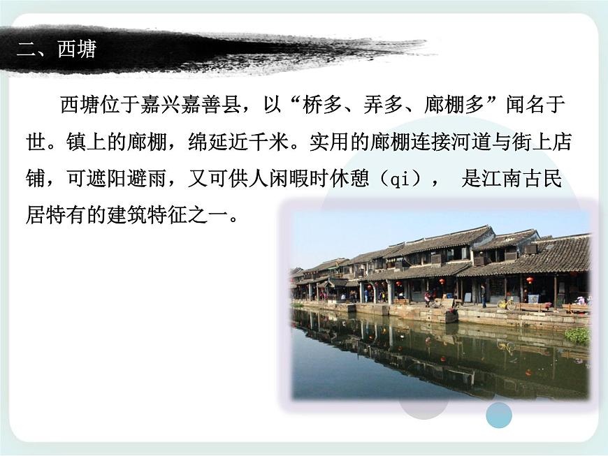 第10課 江南古民居 課件第4頁