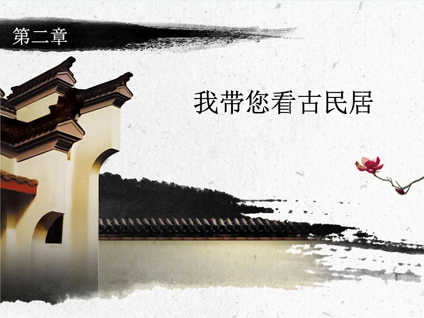 第10課 江南古民居 課件第8頁