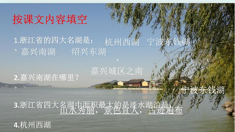 第13课 风景秀丽的四大名湖 课件第2页