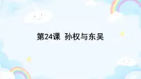 第24课 孙权与东吴 课件