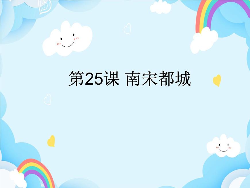 第25課 南宋都城 課件第1頁