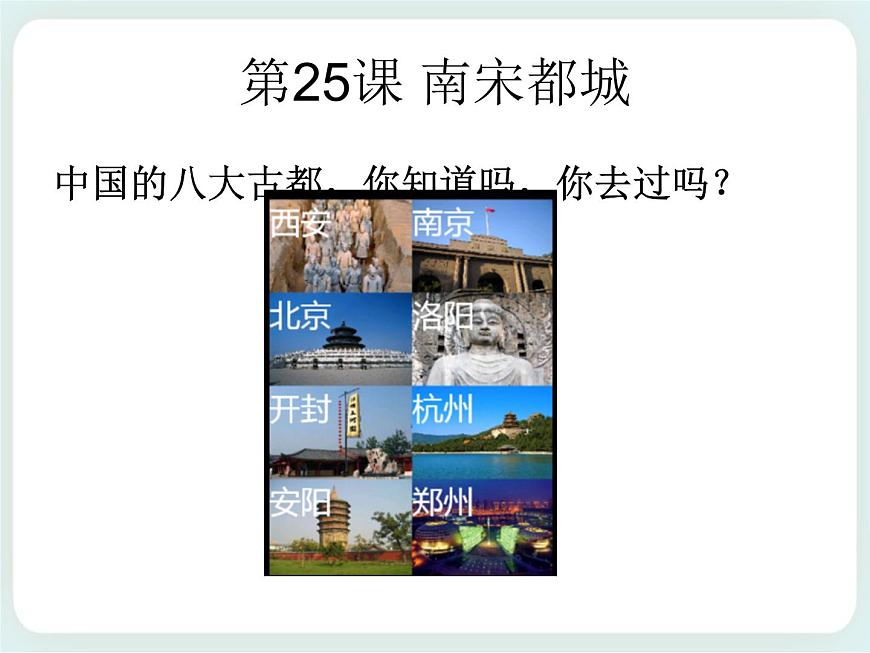 第25課 南宋都城 課件第2頁